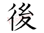 Kanji 後 -  Hậu - Sau