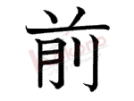 Kanji 前 -  Tiền - Trước