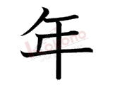 Cách viết Kanji 年 - Niên - Năm, Niên đại