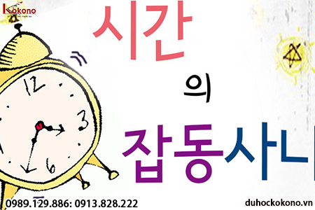 Từ vựng tiếng Hàn liên quan đến thời gian